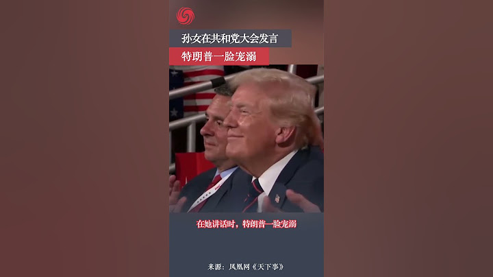 17歲孫女在共和黨大會首次發言，川普一臉寵溺 #川普 #trump #shorts