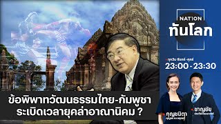ข้อพิพาทวัฒนธรรมไทย-กัมพูชา ระเบิดเวลายุคล่าอาณานิคม ?