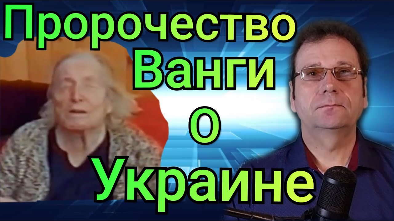 Интервью ванги. Предсказания Ванги на 2023. Предсказатель будущего. Предсказания Ванги о войне. Ванга предсказания на 2023 год.