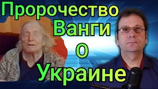 Предсказание Ванги о Украине. (Пророчество из неизвестного интервью)