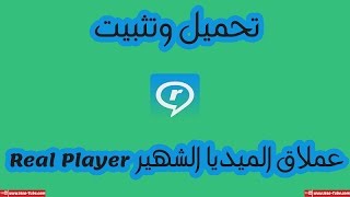 تحميل وتثبيت عملاق الميديا Real Player screenshot 3