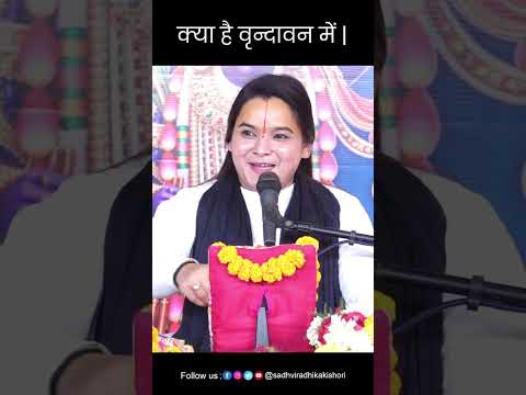 क्या है वृन्दावन मे Kya Hai Vrindavan Me Sadhvi radhika Kisho#ri Ji #kya #hai #vrindavan  #me
