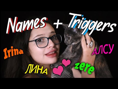 ACMP произносит ваше имя + Специальный триггер для вас 🎉🎁часть 2 😮VIVI ASMR