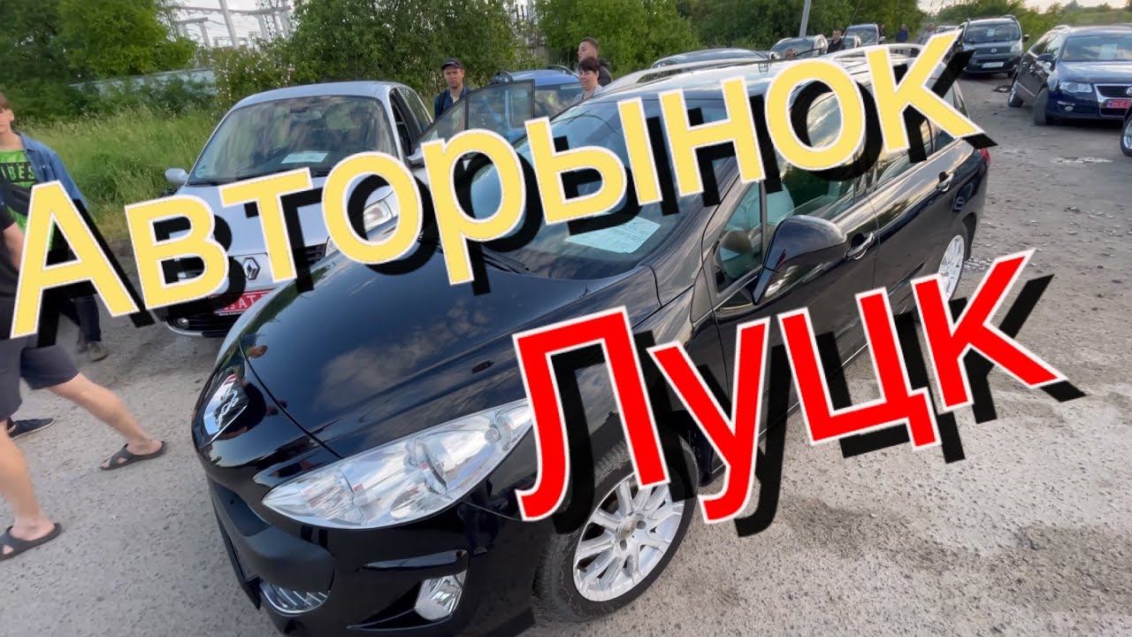 Авторынок Луцк - YouTube