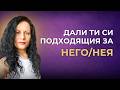 Дали ти си правилния човек за мъжа жената до теб 
