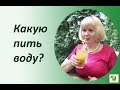 Какую пить воду? Когда и сколько?