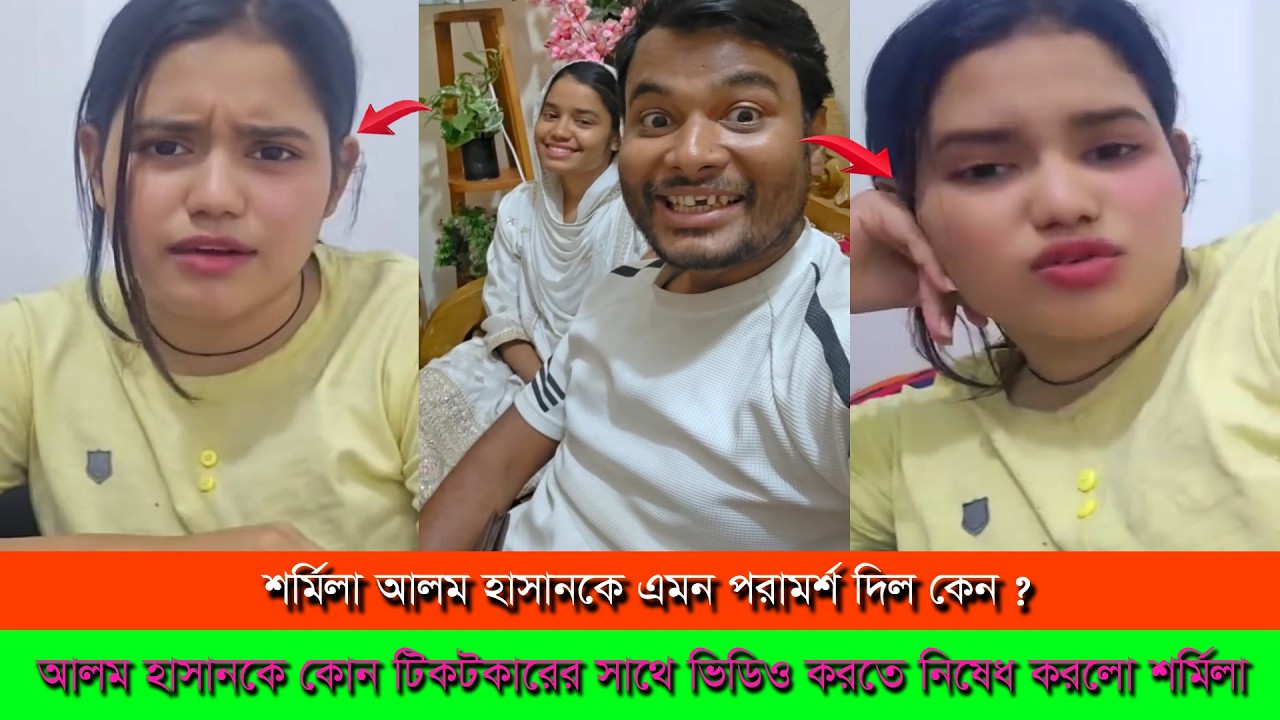 আলম হাসানকে নতুন কোন মেয়ের সাথে ভিডিও করতে নিষেধ করলো শর্মিলা ।। Alom Hasan Surmila