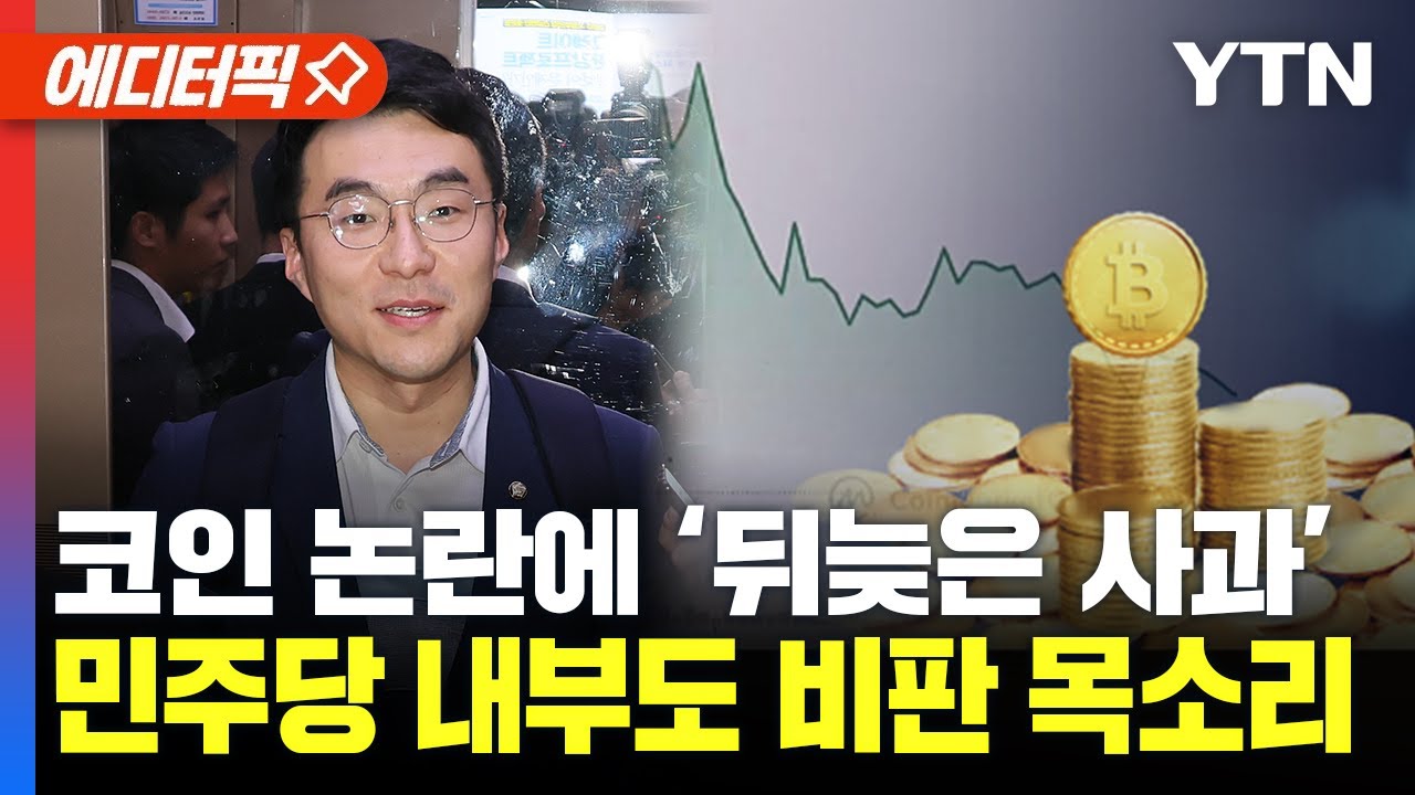 [에디터픽] 김남국, 코인 논란에 ‘뒤늦은 사과’.. 민주당 내부에도 비판 목소리 / YTN