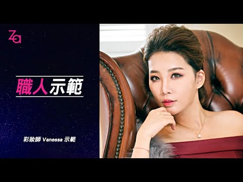 ZA 職人彩妝示範 V