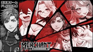 【🔴LIVE】JTSマダミス-FLOOD視点『MERCHANT～罪科のネゴシエイション～』※ネタバレ注意