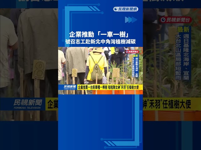 企業推動"一車一樹" 號召志工赴新北中角灣植樹減碳－民視新聞