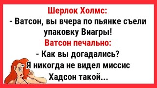 Ватсон съел упаковку Виагры... Сборник Самых Смешных и Свежих Анекдотов. Позитив!