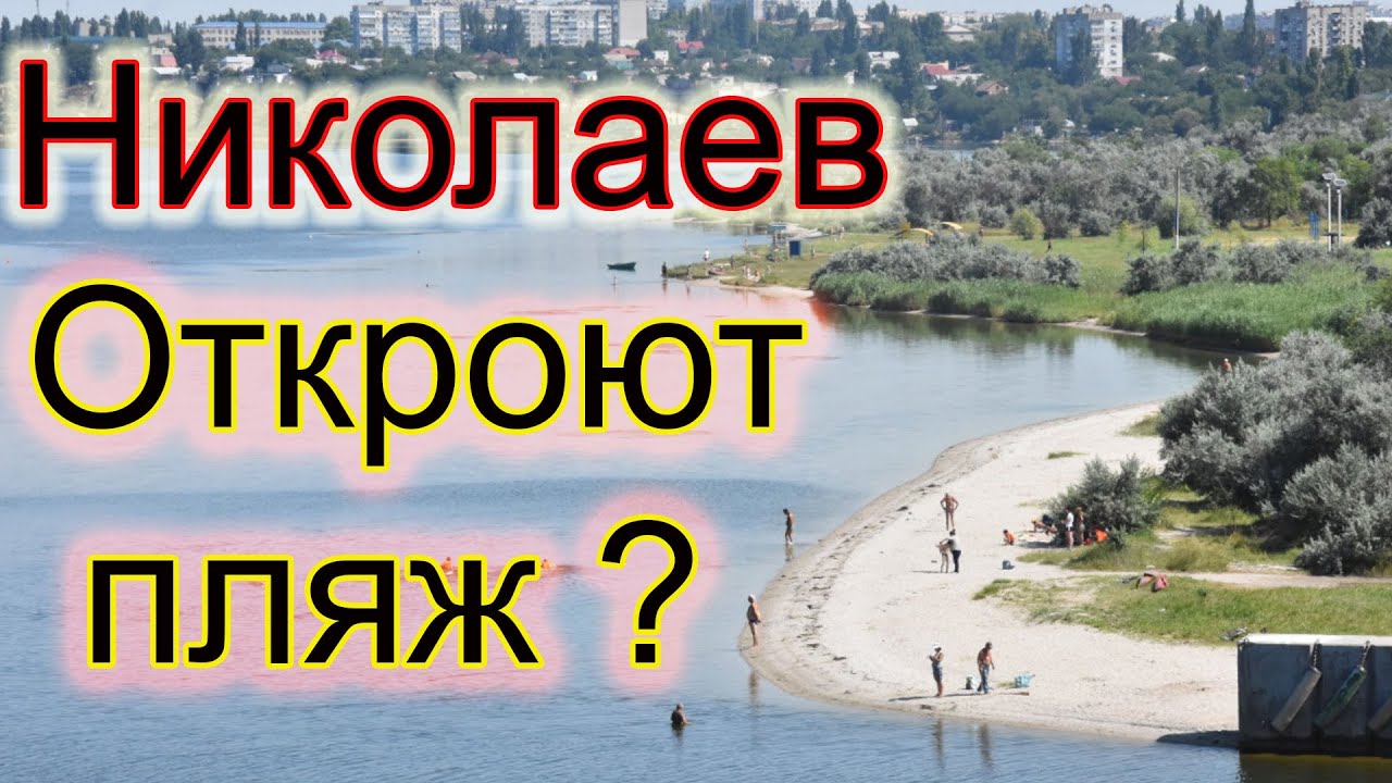 Пляжи николаева Пляжи николаева