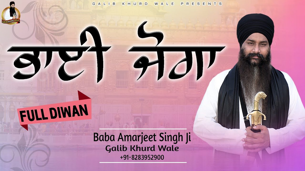 ਭਾਈ ਜੋਗਾ | FULL DIWAN | Baba Amarjeet Singh Ji Galib Khurd Wale | Galib Khurd Wale