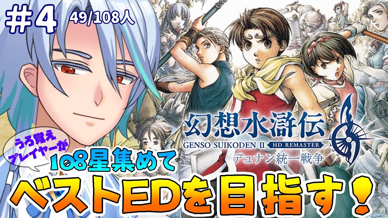 【幻想水滸伝Ⅱ HD】#4 古の記憶を辿りながら108星集めてベストEDを目指す【ヘイカヒノエ】