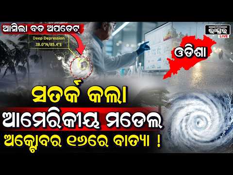 ଅକ୍ଟୋବର ୧୬ରେ ବାତ୍ୟା ଆଶଙ୍କା? ଆମେରିକୀୟ ମଡେଲ୍ ଦେଲା ବଡ଼ ସଙ୍କେତ, ଓଡ଼ିଶା ଉପକୂଳରେ ନଜରUS model warns Cyclone
