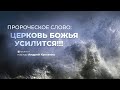 Пророческое слово: "Церковь Божья Усилится!!!" - пастор Андрей Куксенко 28.03.20 #xcц