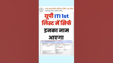 सिर्फ इनका आएगा नाम | Up ITI 1st Merit List 2025 | UP ITI 1st Merit List 2025 Kaise Check Kare #iti