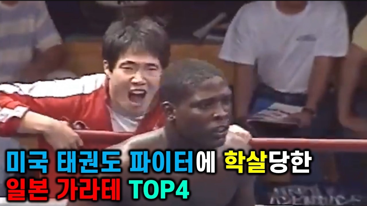 Четыре лучших японских каратиста, убитых американскими тхэквондистами
