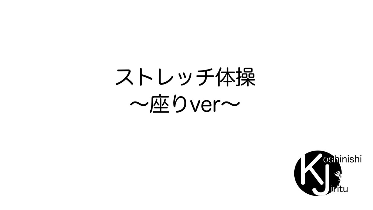 ストレッチ体操〜座りver〜