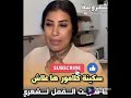 سكينة كلامور شريت القمل لشعري هاعلاش 