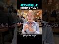 日本の話題グルメに衝撃を受けた外国人夫婦! #shorts #外国人 #海外の反応 #日本旅行 #日本文化 #日本食 #日本の魅力 #外国人リアクション