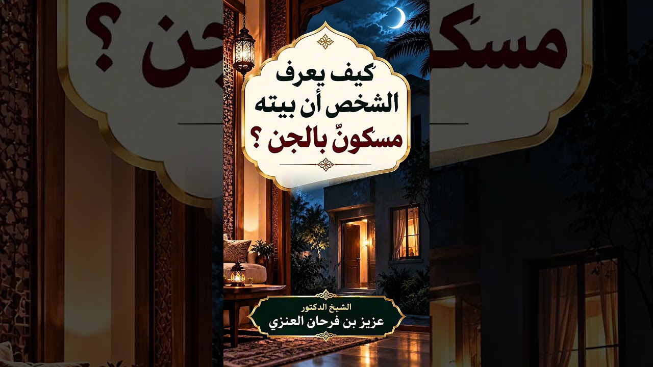 كيف يعرف الشخص أن بيته مسكونٌ بالجن ؟ الشيخ الدكتور عزيز بن فرحان العنزي .