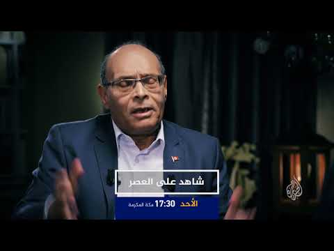 برومو شاهد على العصر - المنصف المرزوقي ج21
