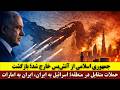خروج جمهوری اسلامی از آتش بس  بازگشت درگیری ها   حملات  اسرائیل به ایران  ایران به امارات دندنها