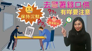 【法律半桶水】'錄口供'有咩要注意? 保持沈默？盡量配合？