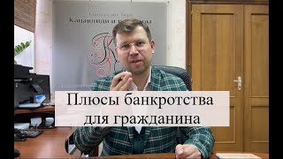 Плюсы банкротства физических лиц: помощь адвоката