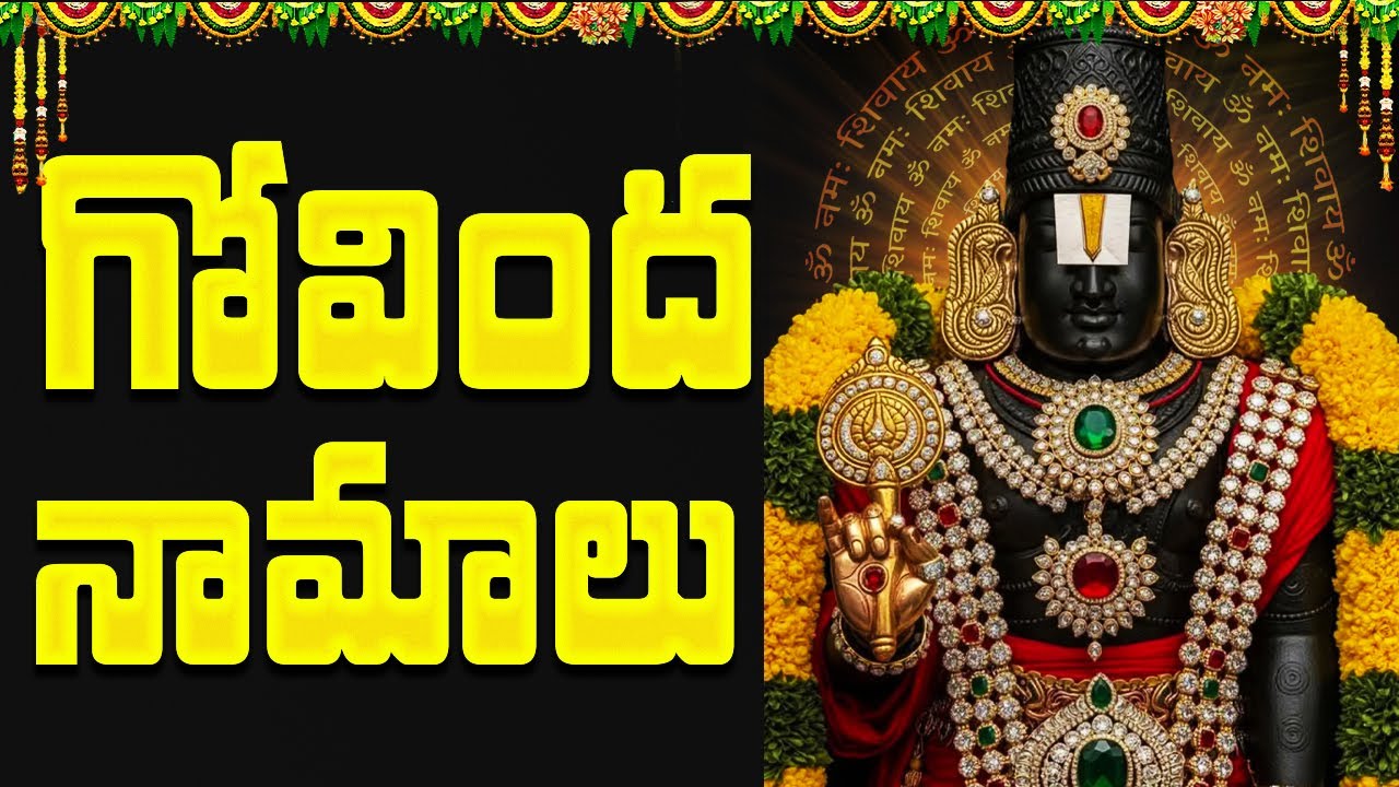 గోవింద నామాలు వింటే కోరికలు నెరవేరుతాయి | Lord Venkateswara Swamy Songs | Govinda Namalu In Telugu