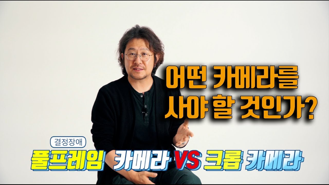 [사진강좌] 크롭바디 VS 풀프레임 어떤 카메라를 사야할까?