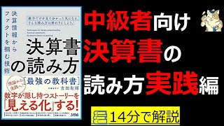 【14分で本要約】決算書の読み方　最強の教科書　決算情報からファクトを掴む技術｜財務諸表、損益計算書、キャッシュフロー計算書の見方　#筋テリ　#本要約　#本解説　#大人の教養塾