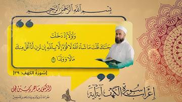 إعراب سورة الكهف الآية (39) .