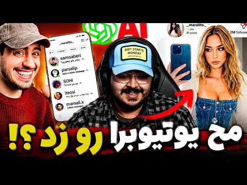 مخ سام صابری رو با اکانت فیک زد؟! | JustChetMoments #363