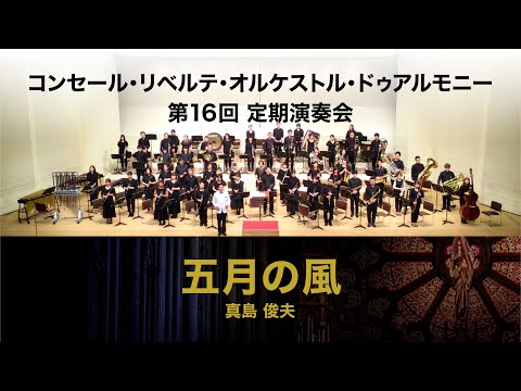 五月の風（真島 俊夫）