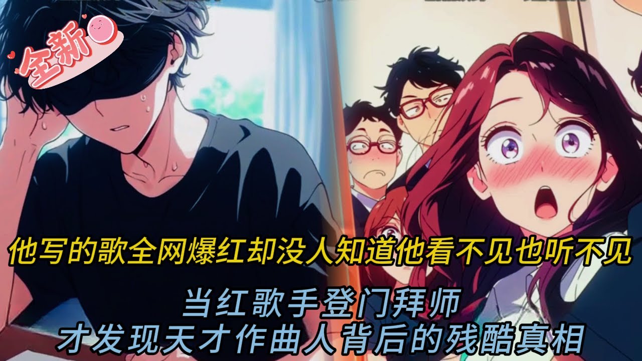 😱 全校師生衝到我家才發現「神曲作曲人」竟是又盲又聾的學弟...｜用生命寫出《海底》的奇蹟少年 🎵#comics  #穿越 #小说 #小说推荐 #動漫 #音楽 #情感 #love #novel #逆袭