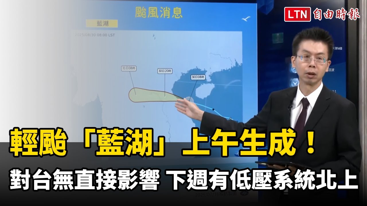 輕颱「藍湖」上午生成！ 對台無直接影響 下週再有低壓系統北上