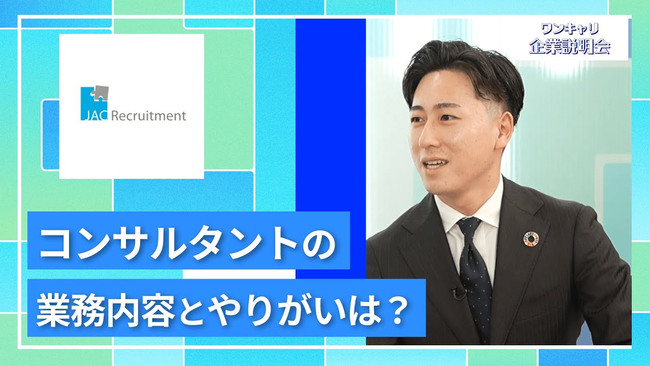 【27卒向け】ジェイ エイ シー リクルートメント｜ワンキャリ企業説明会｜コンサルタントの業務内容とやりがいは？