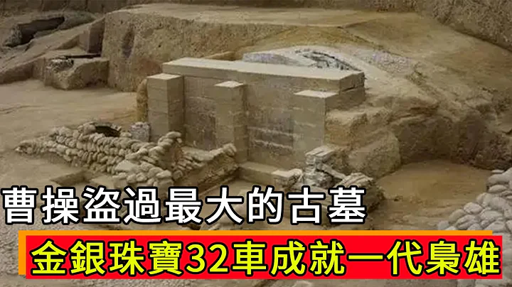 Cao Cao stole the largest ancient tomb and pulled out 32 cars of treasure - 天天要聞