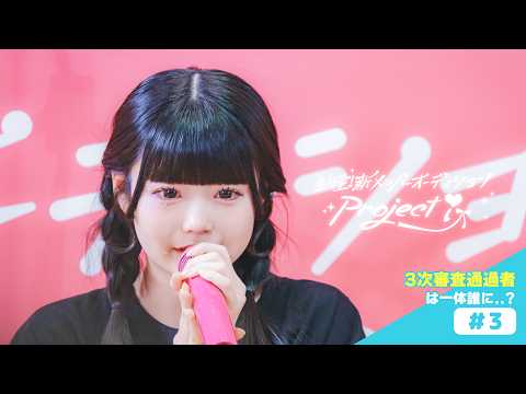 【iLiFE!】新メンバーオーディション#3