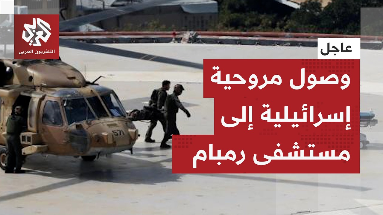عاجل | مصادر للعربي: وصول مروحية عسكرية إسرائيلية إلى مستشفى رامبام في حيفا قادمة من الحدود مع لبنان