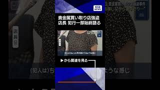 【ニュース】“防御しながら後ずさり…”店長が犯行の一部始終語る　貴金属買い取り店強盗事件 #shorts