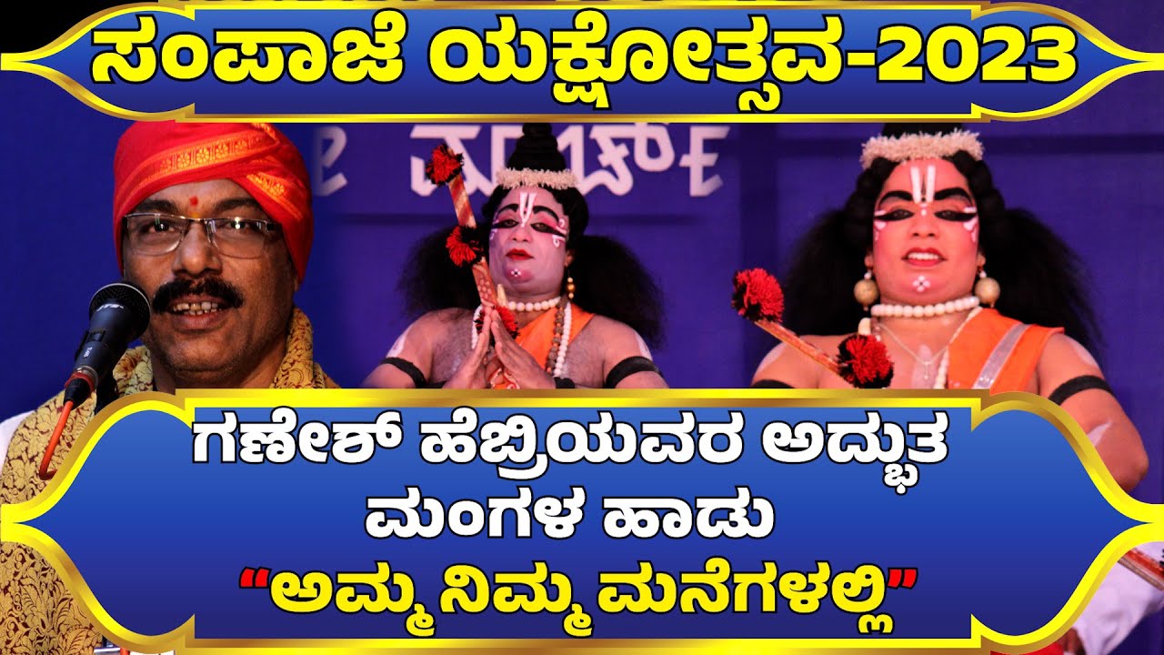 ಸಂಪಾಜೆ ಯಕ್ಷೋತ್ಸವ 2023🔥SAMPAJE YAKSHOTSAVA 2023🔥 GANESH HEBRI🎶🔥CHANDRASHEKAR DHARMASTHALA🔥BAJAKUDLU🔥