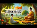 संघर्ष ही जीवन है | Importance Of Struggle In Life |