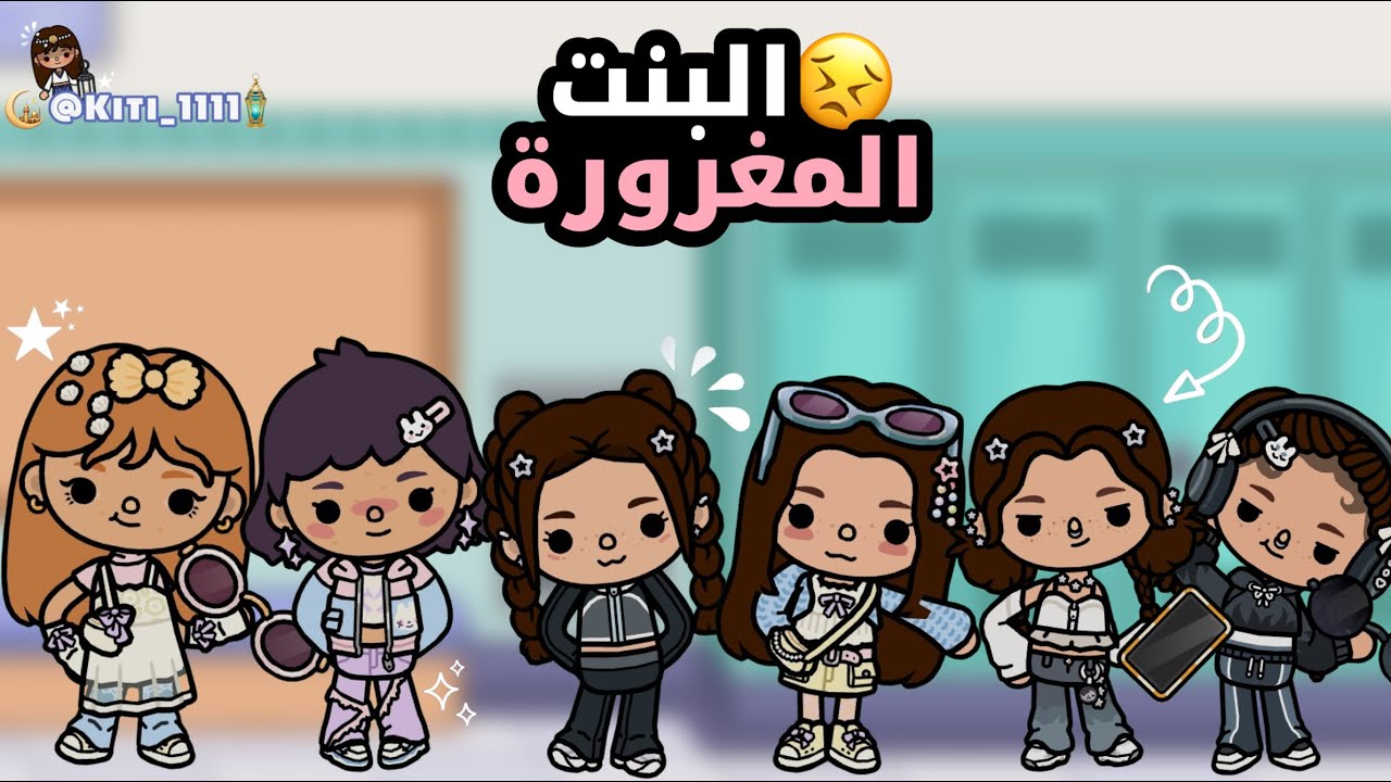 حلقة البنت المغرورة😣 (الجزء ١) ..