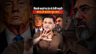 किसके कहने पर ट्रंप ने रोकी लड़ाई? मेजर ने बताया पूरा सच! | Major Gaurav Arya