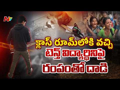 Raptadu School Incident : తరగతి గదిలోనే టెన్త్ విద్యార్థినిపై రంపంతో దా*డి | NTV Telugu