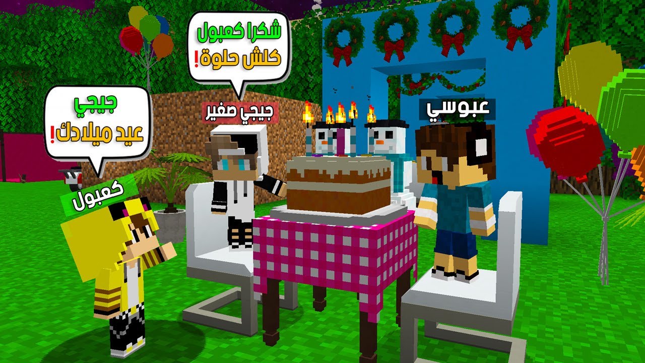 ماين كرافت لكن عيد ميلاد جيجي وسوينه مفاجأة حلوة 😱😍 #فلم_ماين_كرافت